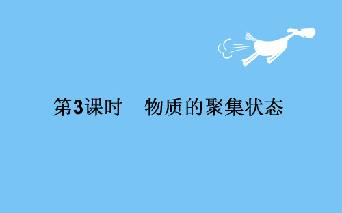 【高中化学】2018-2019学年最新苏教版·化学·必修一课件：1.1.3物质的聚集状态