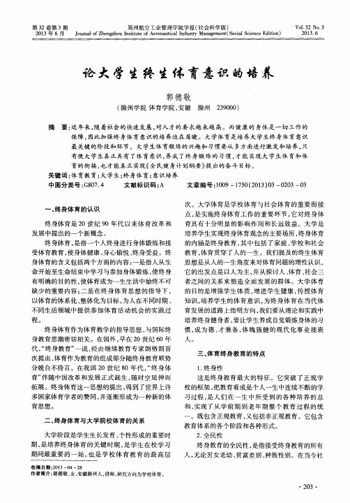 论大学生终生体育意识的培养