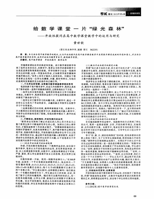 给数学课堂一片“绿光森林”——开放性提问在高中数学课堂教学中