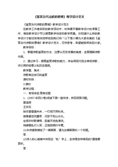 《鉴赏古代诗歌的意境》教学设计范文