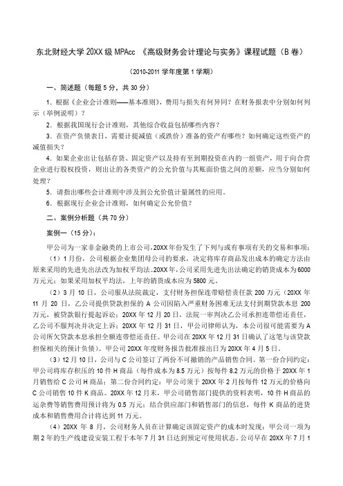 MPAcc 《高级财务会计理论与实务》课程试题(B卷)