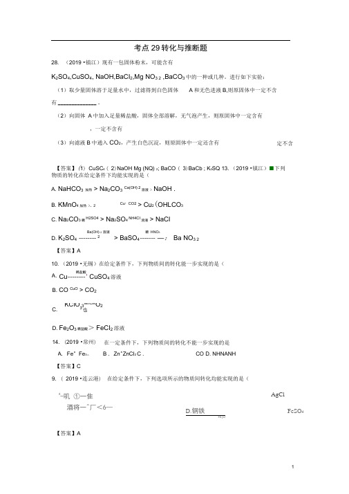 中考化学试题分类汇编考点转化与推断题(含解析)