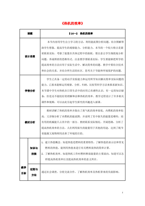 九年级物理全册 14.2 热机的效率教案1 (新版)新人教版