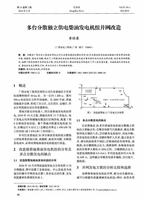 多台分散独立供电柴油发电机组并网改造