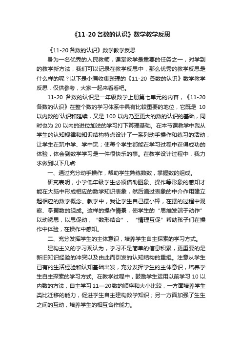 《11-20各数的认识》数学教学反思