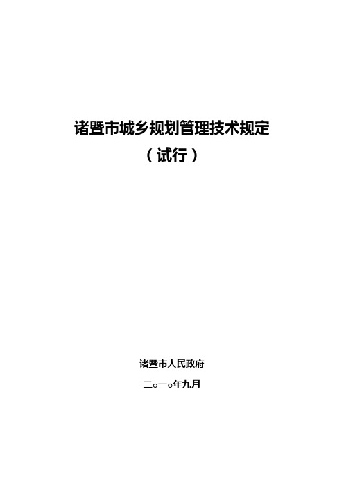 诸暨市城乡规划管理技术规定