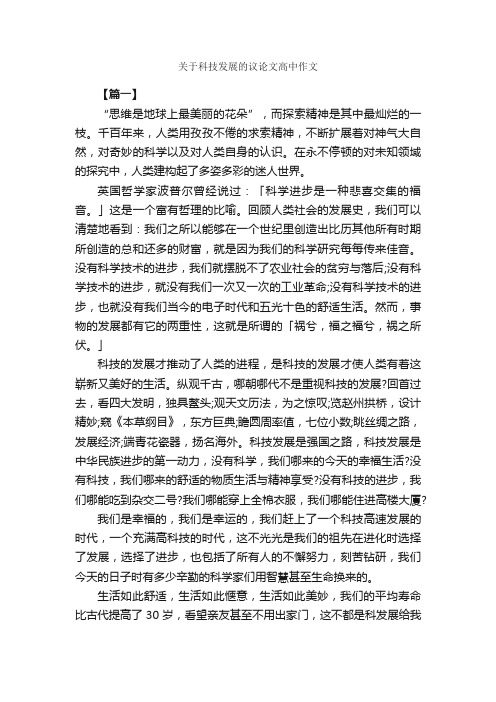 关于科技发展的议论文高中作文_作文2250字_高中议论文作文_