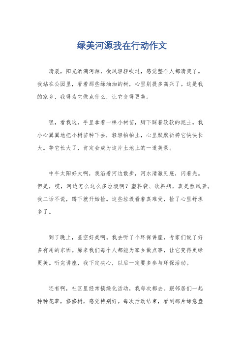 绿美河源我在行动作文