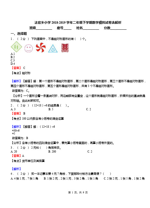 法官乡小学2018-2019学年二年级下学期数学模拟试卷含解析