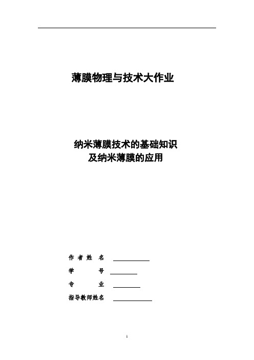 纳米薄膜技术的基础知识及纳米薄膜的应用论文 精品