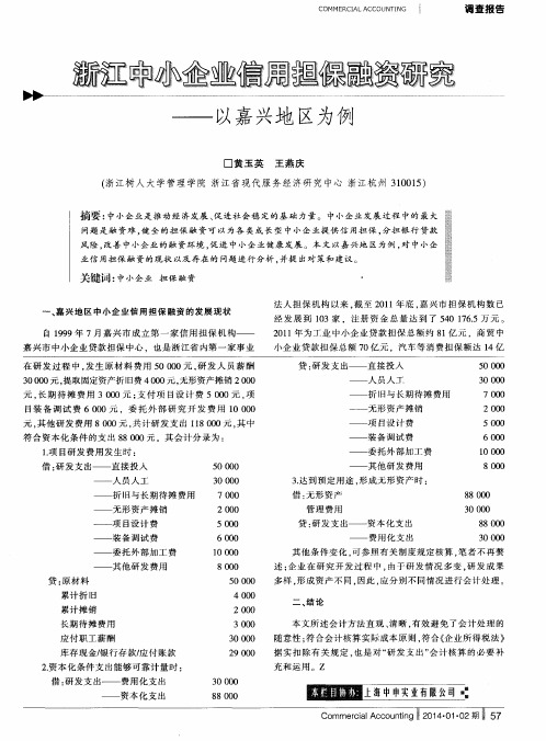 浙江中小企业信用担保融资研究———以嘉兴地区为例