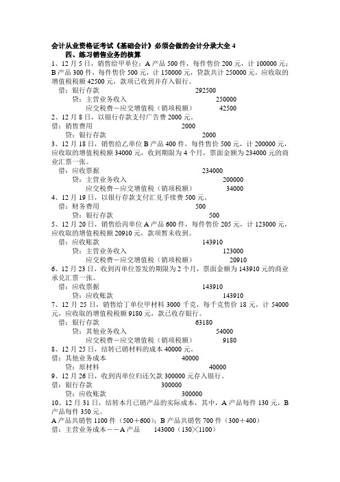 会计从业资格证考试《基础会计》必须会做的会计分录大全4