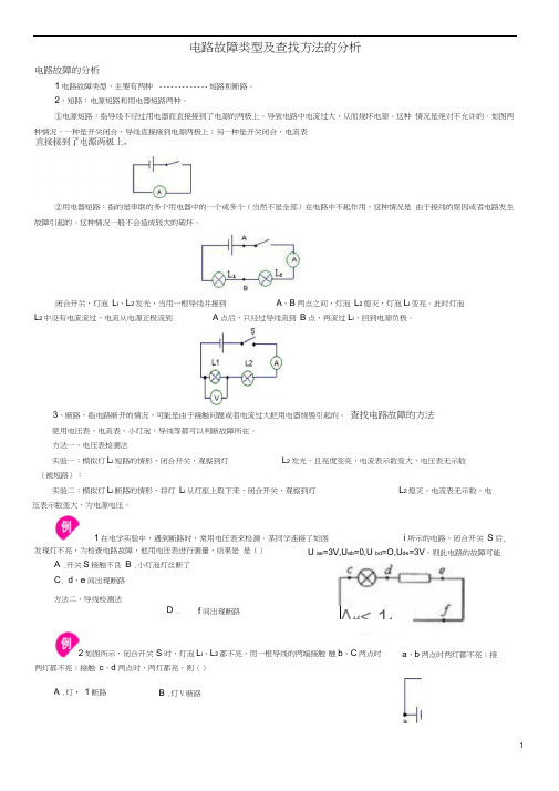 电路故障类型及查找方法的分析(含答案).docx