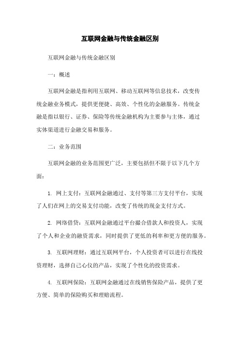 互联网金融与传统金融区别