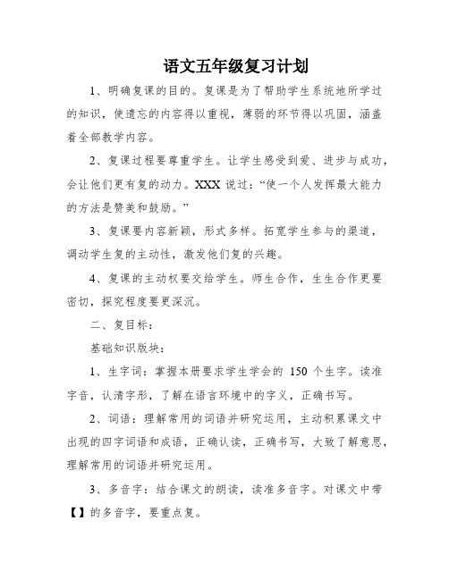 语文五年级复习计划