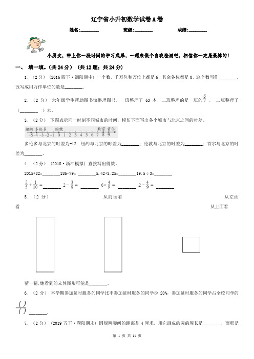 辽宁省小升初数学试卷A卷(练习)