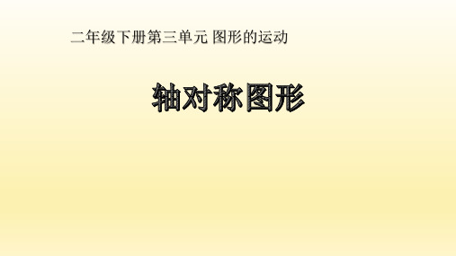 二年级数学下册课件- 3 图形的运动(一)——轴对称图形 -人教新课标(2014秋)(共43张PPT)