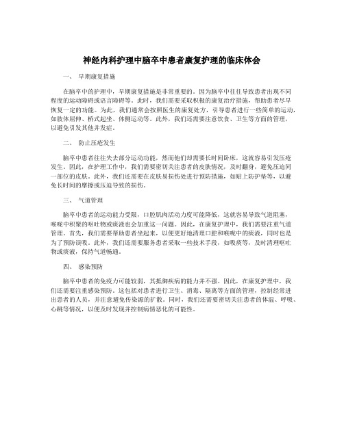 神经内科护理中脑卒中患者康复护理的临床体会