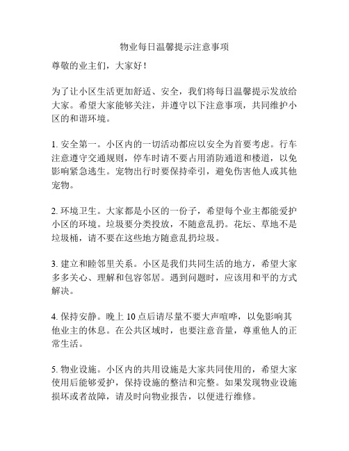 物业每日温馨提示注意事项