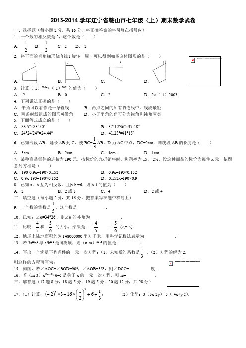 2013-2014学年辽宁省鞍山市七年级(上)期末数学试卷(含答案)