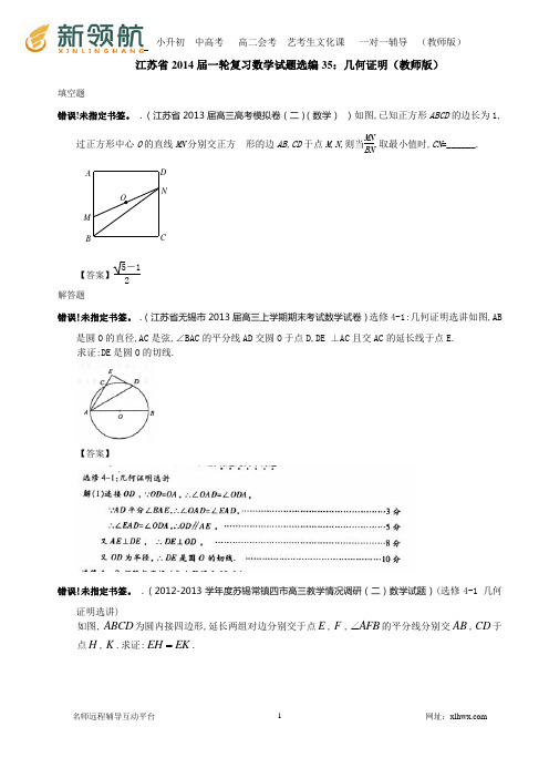 江苏省2014届一轮复习数学试题选编35：几何证明(教师版)