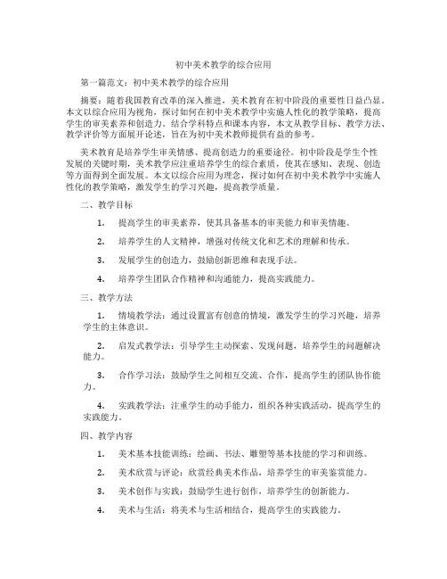 初中美术教学的综合应用(含示范课课程设计、学科学习情况总结)