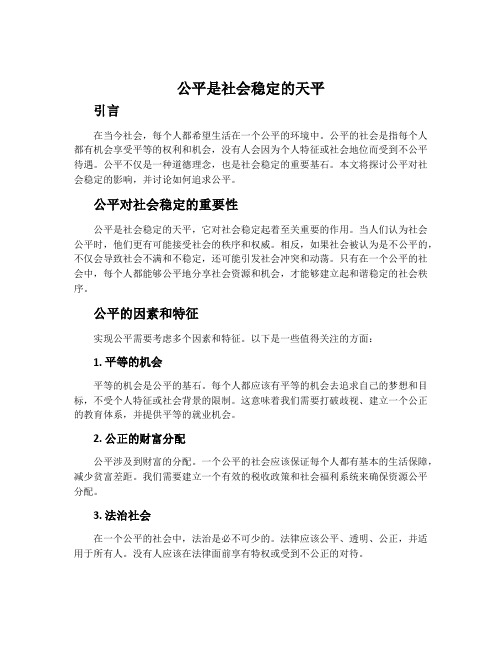 公平是社会稳定的天平