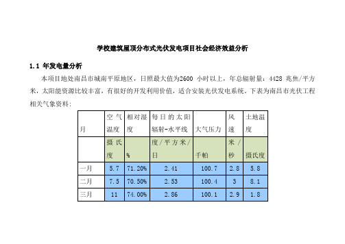 学校建筑屋顶分布式光伏发电项目社会经济效益分析