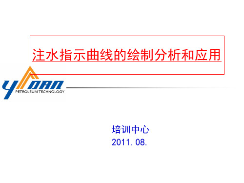 注水指示曲线分析及应用