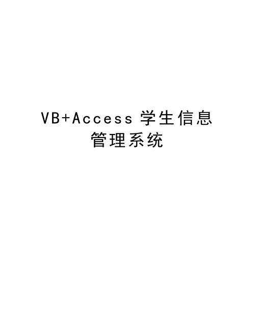 VB+Access学生信息管理系统教学内容