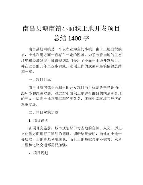 南昌县塘南镇小面积土地开发项目总结1400字