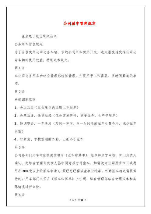 公司派车管理规定