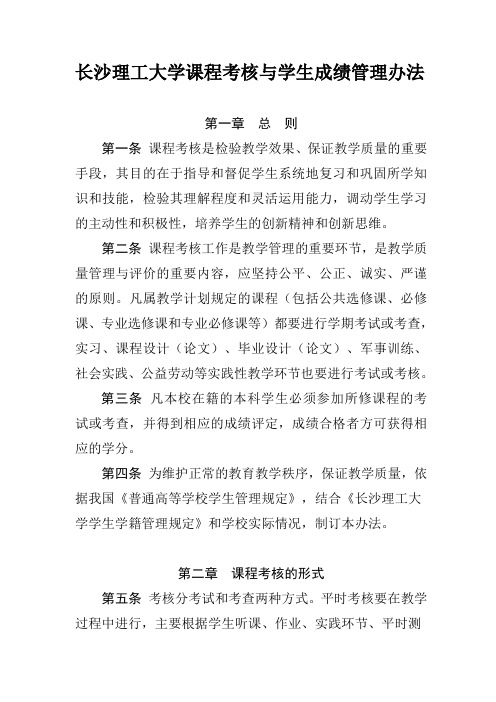 长沙理工大学课程考核与学生成绩管理办法 .doc