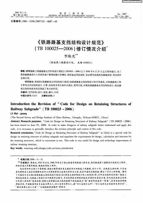 《铁路路基支挡结构设计规范》(TB100025-2006)修订情况介绍