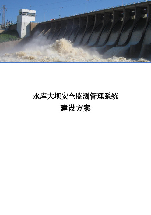 水库大坝安全监测管理系统建设方案