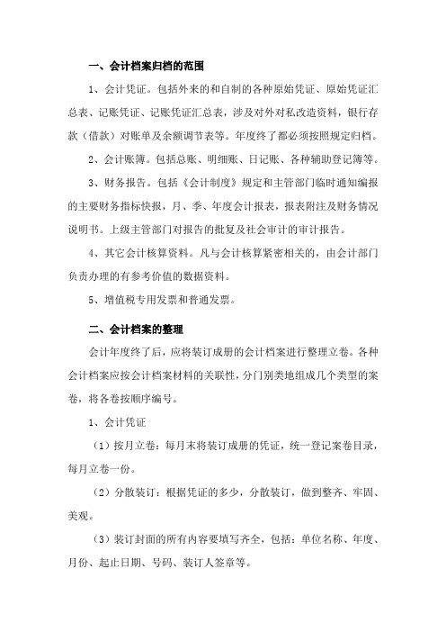 会计档案归档整理制度