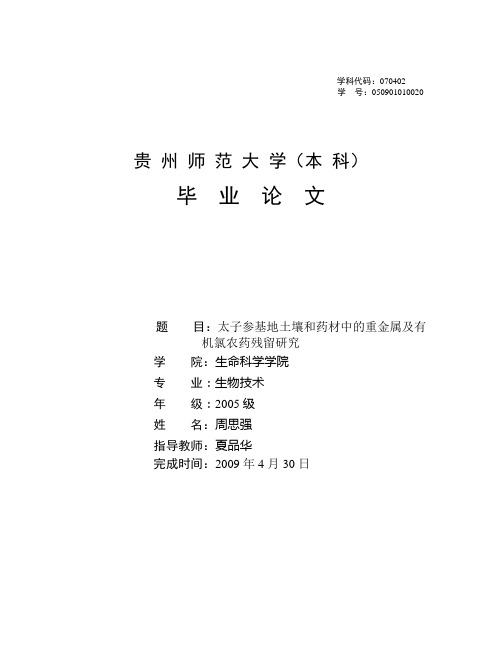 太子参种植基地土壤和药材中的重金属及有机氯2