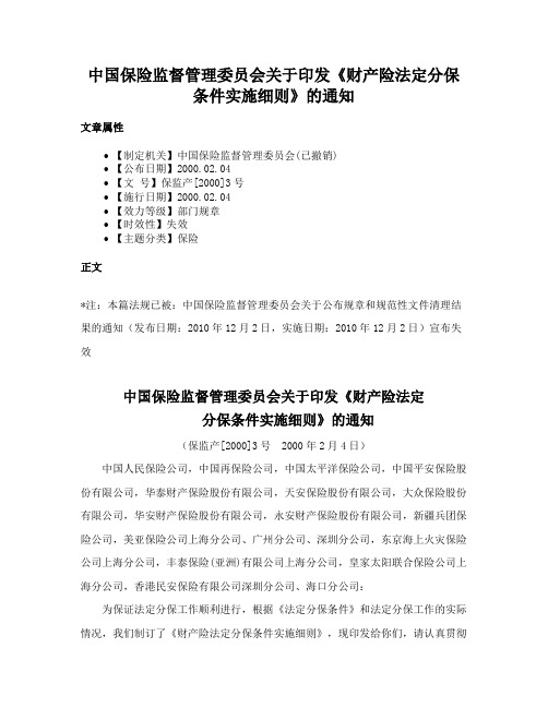 中国保险监督管理委员会关于印发《财产险法定分保条件实施细则》的通知