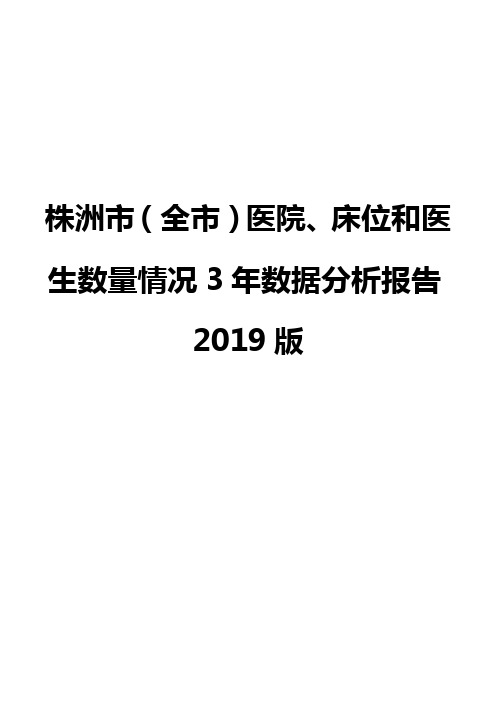 株洲市(全市)医院、床位和医生数量情况3年数据分析报告2019版