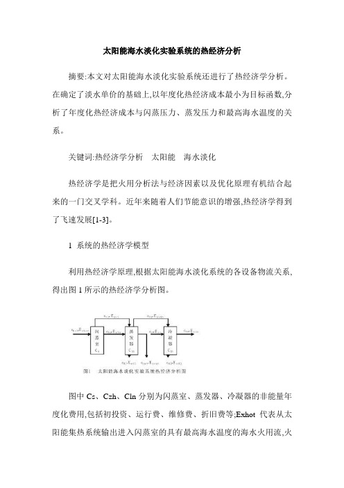 太阳能海水淡化实验系统的热经济分析