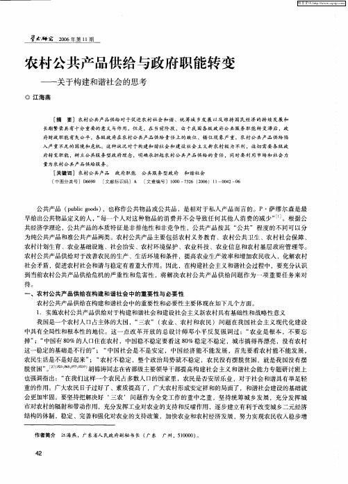 农村公共产品供给与政府职能转变——关于构建和谐社会的思考