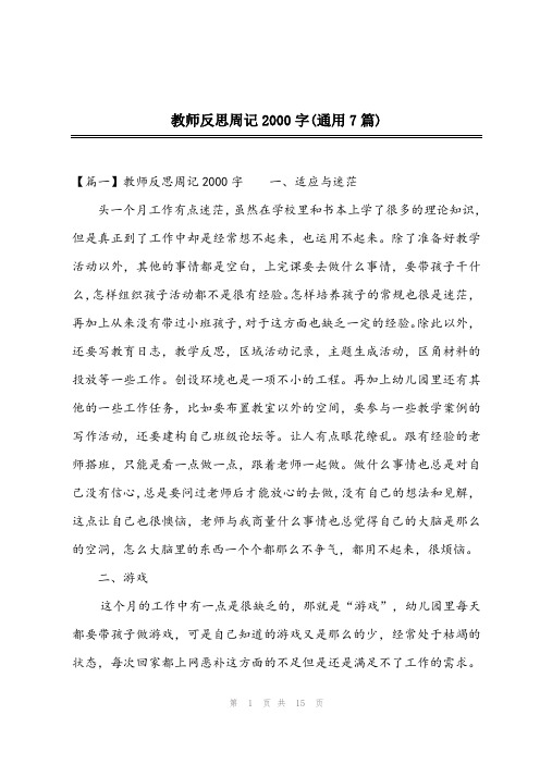 2023年教师反思周记2000字(通用7篇)