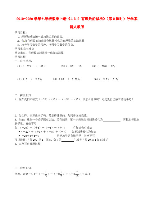 2019-2020学年七年级数学上册《1.3.2 有理数的减法》(第2课时)导学案 新人教版.doc