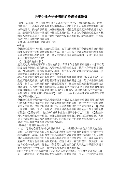 关于企业会计透明度的治理措施浅析