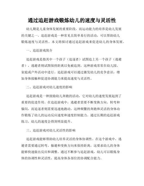 通过追赶游戏锻炼幼儿的速度与灵活性