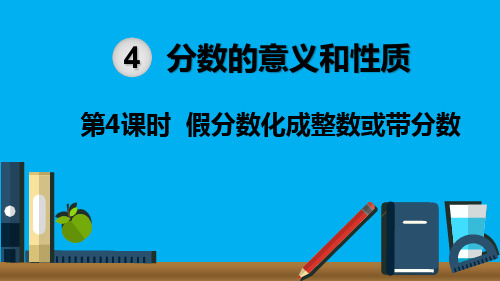 2020春人教版五年级数学下册《分数的意义和性质--假分数化成整数或带分数》