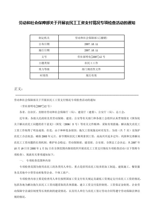 劳动和社会保障部关于开展农民工工资支付情况专项检查活动的通知-劳社部明电[2007]12号