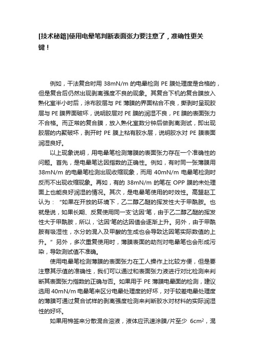 [技术秘籍]使用电晕笔判断表面张力要注意了，准确性更关键！