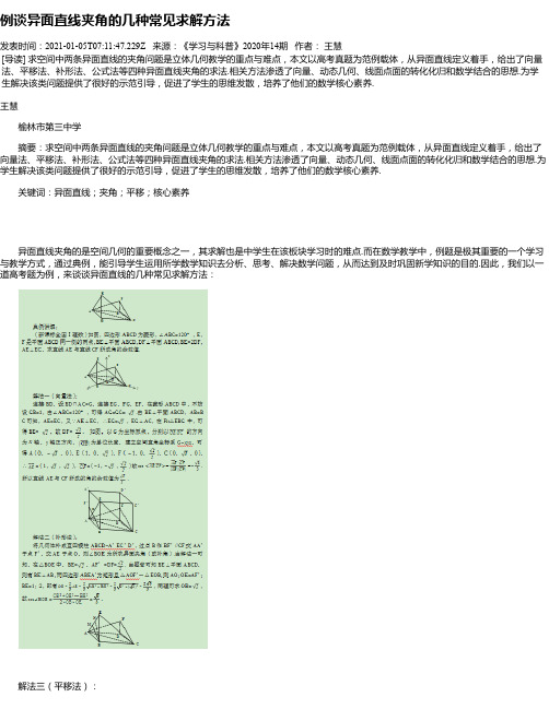 例谈异面直线夹角的几种常见求解方法