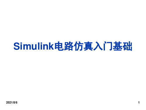 Simulink电路仿真入门基础